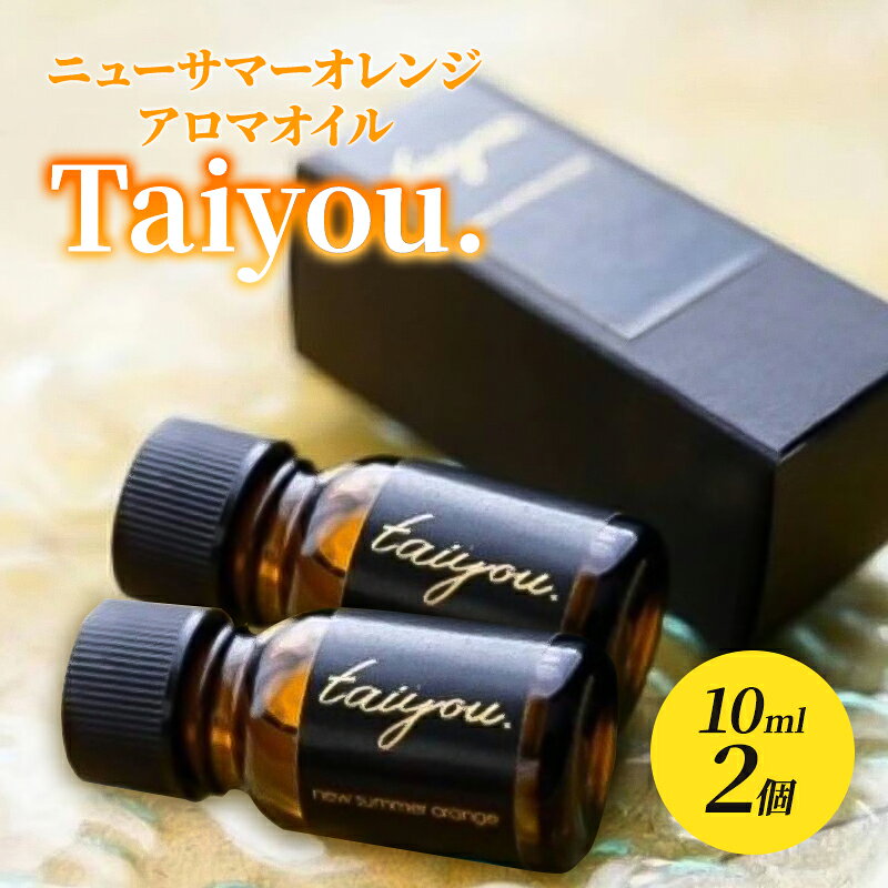 【ふるさと納税】アロマオイル 伊豆ニューサマーオレンジ100% 10ml 2個 タイヨウドット Taiyou. リラックス 香り 精油 河津町 静岡県 プレゼント ギフト　美容・アロマグッズ