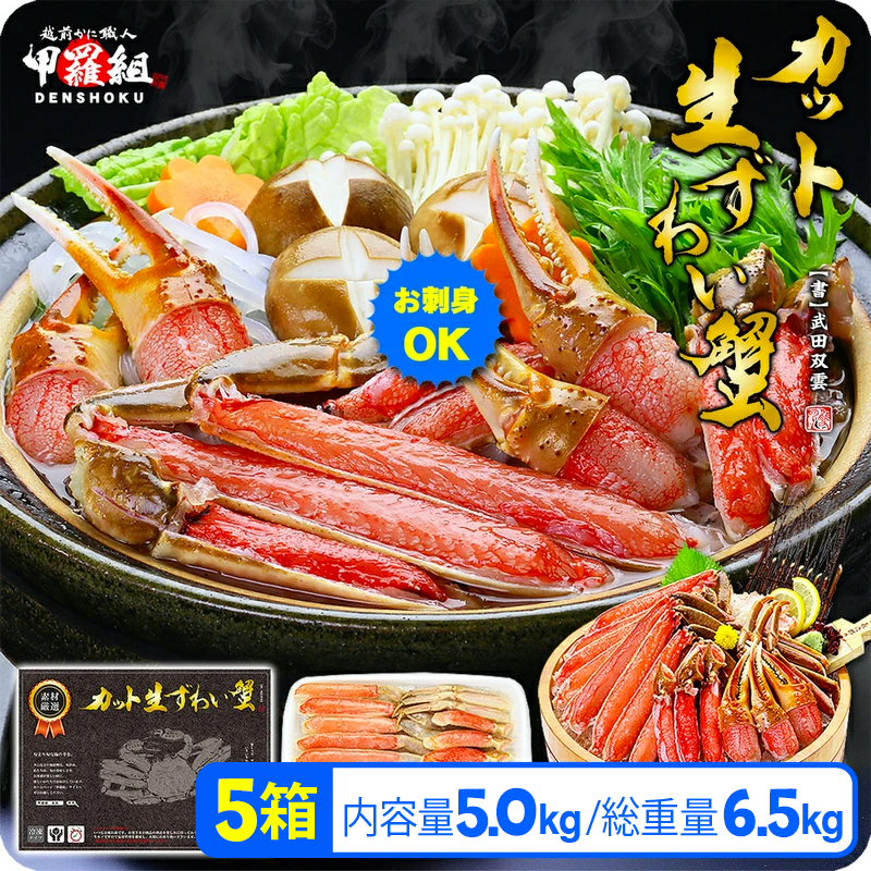 【12月26日～31日着(指定日不可)】年内お届け先行予約受付中！【生食OK】 カット生ずわい蟹（高級品/黒箱）内容量5000g/総重量6500g【甲羅組】 [024-b524-b]【敦賀市ふるさと納