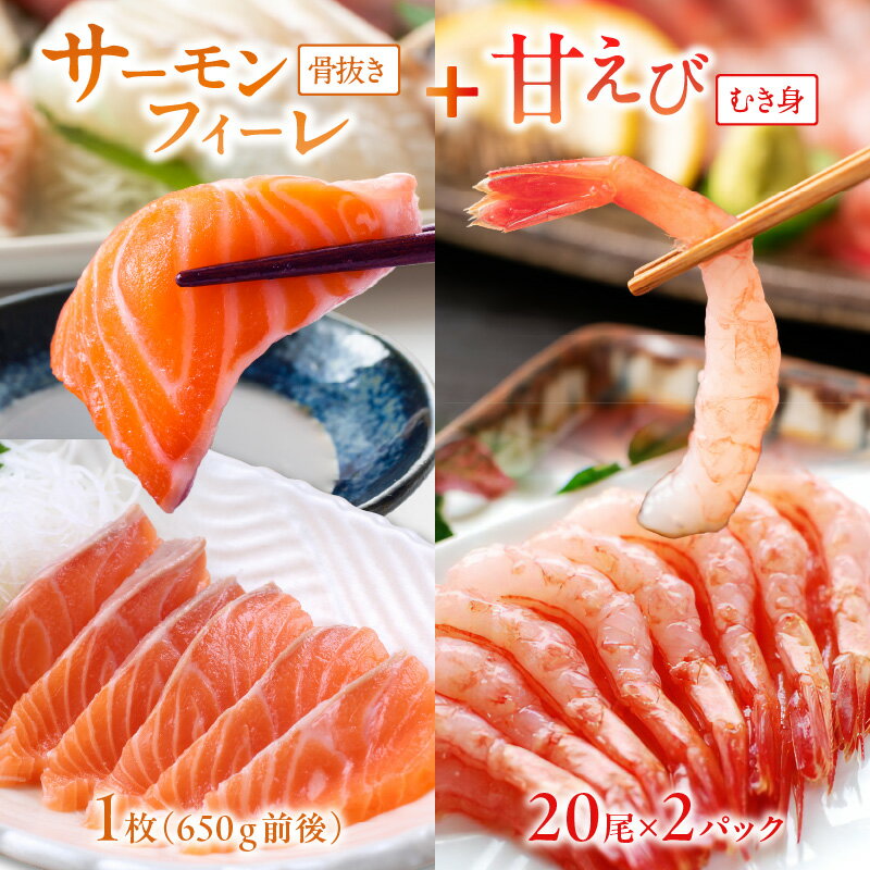 【ふるさと納税】絶品！女性に大人気！お刺身食べ比べ！日本海産 サーモンフィーレ 約650g ＋ 甘えび むき身 20尾×2パック 刺身用 魚介 セット サーモン フィーレ 甘エビ 刺身 ふるさと納税 エビ