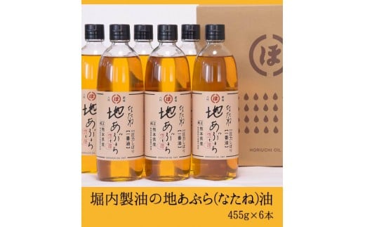 「堀内製油」の地あぶら（なたね油）455g×6本 《60日以内に出荷予定(土日祝除く)》 熊本県氷川町産---sh_horiuchioil_60d_21_23000_6p---