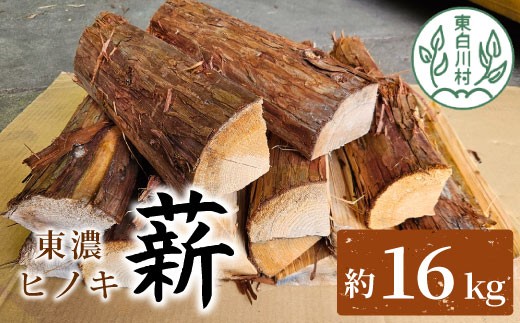 東濃ヒノキ薪 中割～大割 約16kg 皮付き 中割 大割 薪ストーブ アウトドア キャンプ 焚火 暖炉 楢 ナラ 薪 まき 雑貨 日用品 12000円