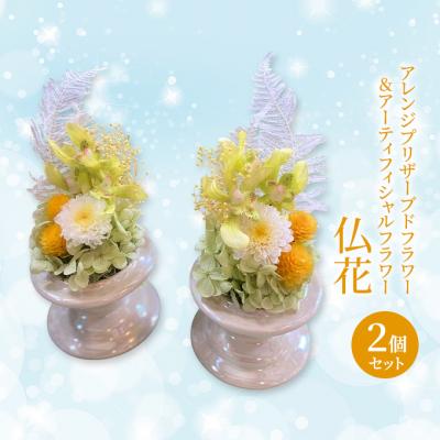 ふるさと納税 赤磐市 仏花 プリザーブドフラワー&amp;アーティフィシャルフラワー 2個セット002Y[NO5765-1320]