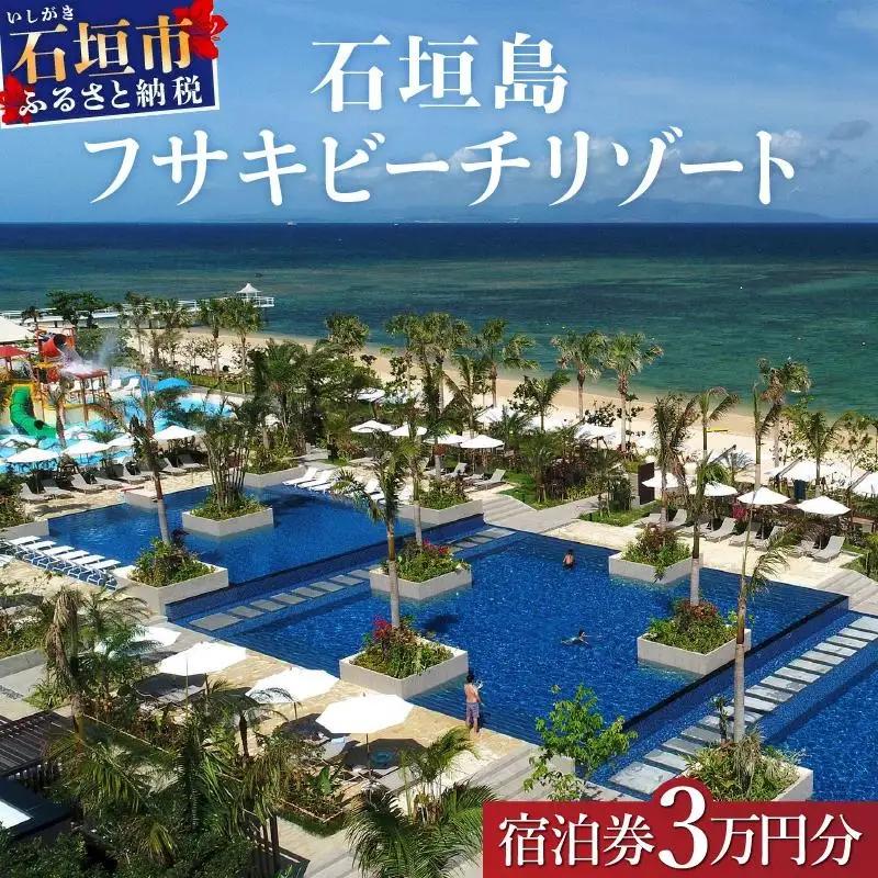 フサキビーチリゾート ギフト券 3万円分 | 沖縄県 沖縄 琉球 八重山 石垣島 石垣市 フサキ ビーチリゾート 宿泊券 国内旅行 リゾート ホテル 旅 旅行 宿泊補助券 観光 観光地応援 チケット FR-001