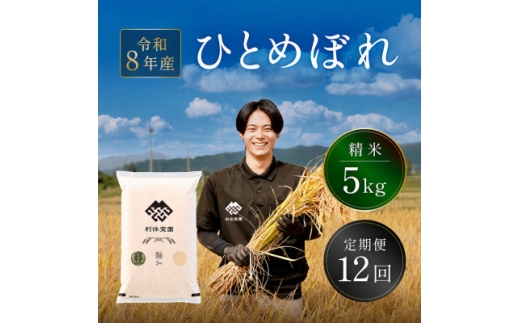 ＜発送月固定定期便＞ひとめぼれ(精米) 5kg 山形県産全12回【4091137】