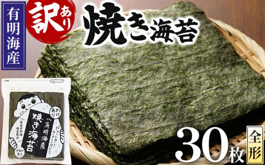 【訳あり】福岡有明のり 焼海苔 全形30枚