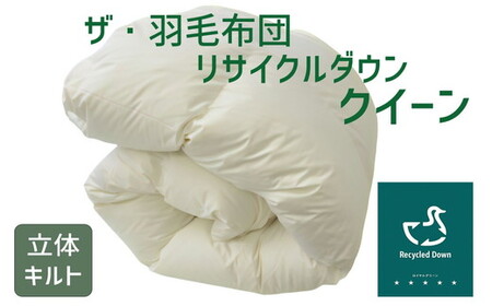 ザ・羽毛布団 リサイクルダウン ロイヤルグリーン クイーン 210×210cm リサイクルホワイトダックダウン70％ 羽毛 掛け布団 立体キルト　【251-000376-20】【16.5-1】