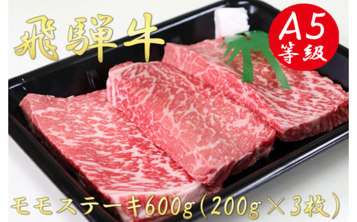 
A5飛騨牛モモステーキ600g（200g×3枚）
