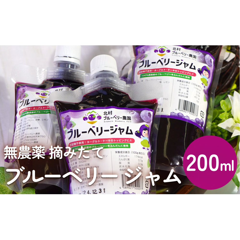 ＜ 先行予約 ＞ ブルーベリージャム 200ml  無添加 摘みたて 手作り 果実 100% アントシアニン トッピング