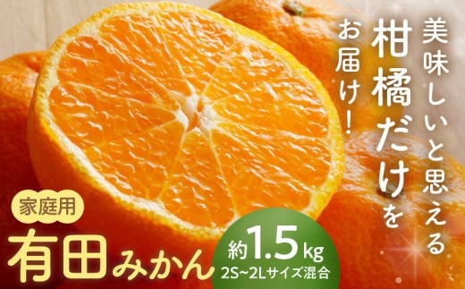 
                  【2026年先行予約】ご家庭用有田みかん1.5kgサイズ混合_AN6116
                