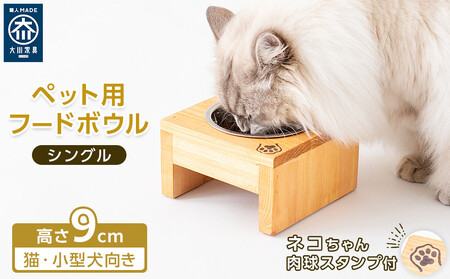 ペット用 フードボウル シングル 食器台 ( 縦横16cm × 高さ9cm ) ネコちゃんスタンプ  | ペット用品 木 木製 餌台 ボウル付 犬 いぬ 犬用 猫 ねこ 猫用 ペット ペットフード ペットボウル 皿 お皿 大川家具