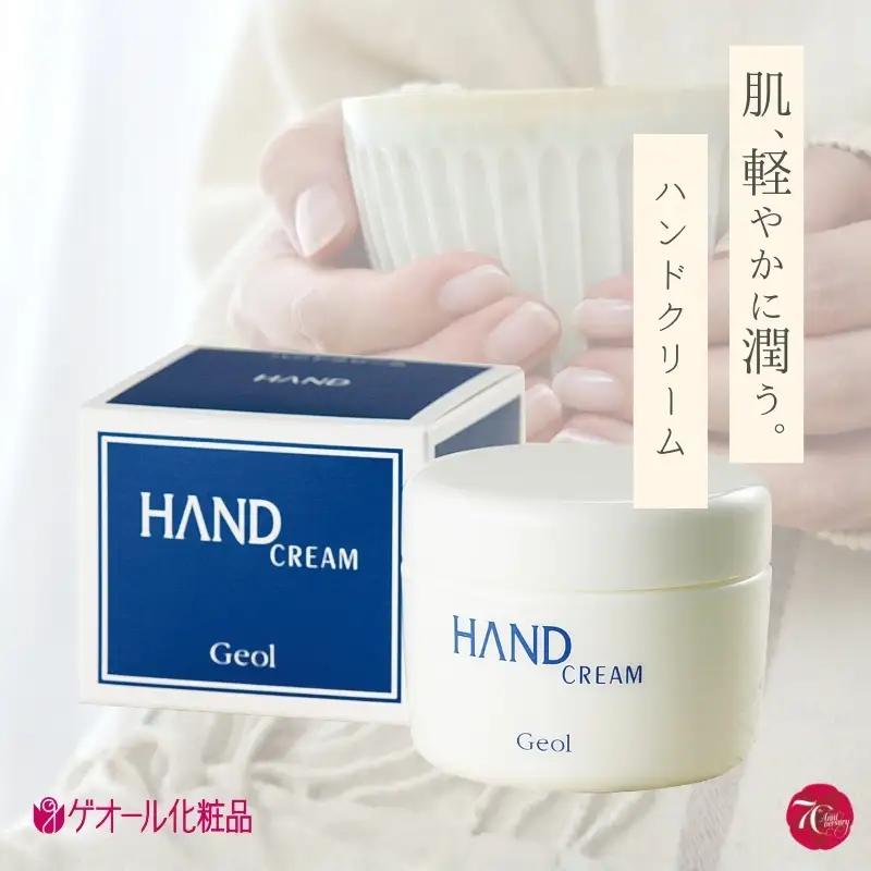ハンドクリーム 150g ／ 優れた保湿力 しっとり感 ひじ かかと ゲオール化粧品 奈良県 葛城市【geol005】