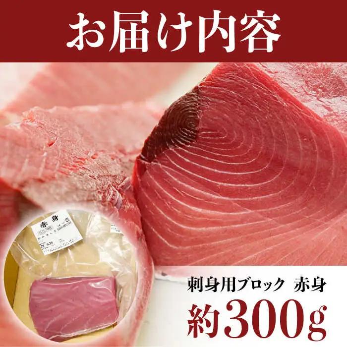 五島列島産養殖生本かみマグロ 赤身300g マグロ まぐろ 鮪 刺身 [RBP001] 本マグロ 本まぐろ 本マグロ 本まぐろ 本マグロ 本まぐろ 本マグロ 本まぐろ 本マグロ 本まぐろ九州 長崎