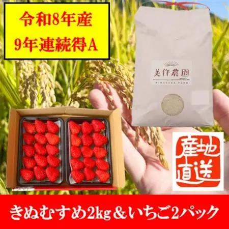 【2027年度先行受付】【令和8年産】精米　きぬむすめ2kg＆いちご詰合せ(約280g×2パック)【配送不可地域：離島・北海道・沖縄県】【1676468】
