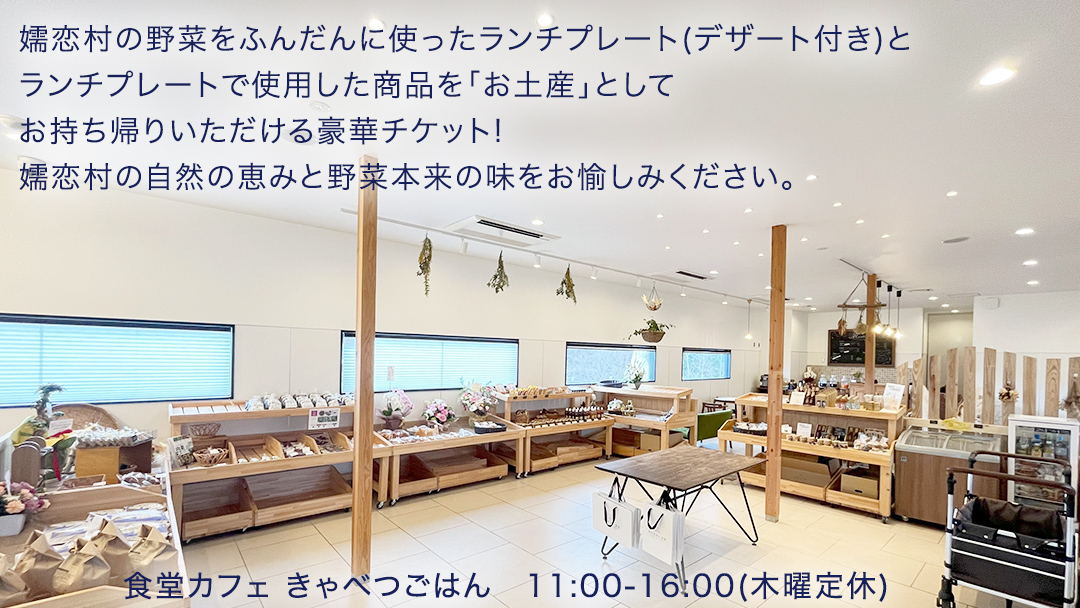 食堂カフェ きゃべつごはん カフェ チケット お土産 付き ( 2名様 ) 利用券 ランチ 食事券 ペア 食事 デザート 高原野菜 野菜 観光 旅行 ギフト レストラン 群馬県 観光 [AF029tu