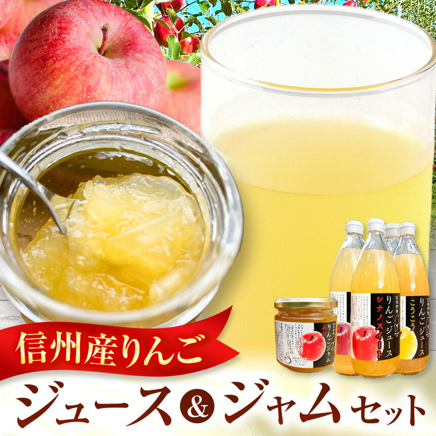 【ふるさと納税】【013-14】信州りんごジュース 飲みくらべ1リットル×5本入+りんごジャム3個セット