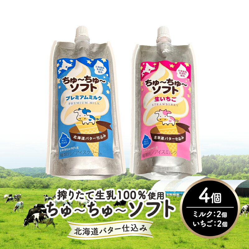 【ふるさと納税】【十勝産生乳100％】 飲むソフトクリーム 100ml×4個 ちゅ～ちゅ～ソフト （ミルク2/いちご2）【 バター 仕込み ジェラート アイス ミルク いちご アイスクリーム ソフトクリーム デザート スイーツ ミルク 詰め合わせ 北海道 十勝 幕別 】