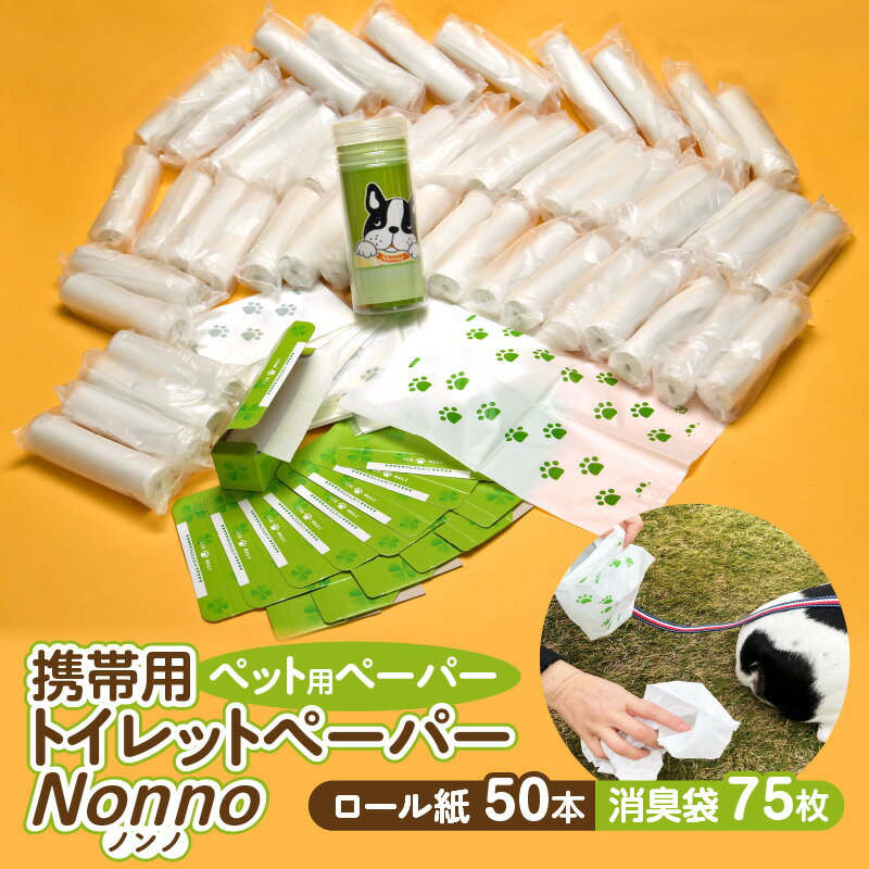 【ふるさと納税】 ノンノ ペット用 ペーパー ロール紙 50本 消臭袋 75枚 携帯用 トイレットペーパー 防災 備蓄 災害 東京紙工 北海道 苫小牧市 おすすめ ランキング プレゼント