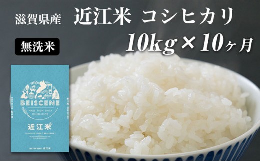 
                  【寄附額見直しました】 特A受賞歴 定期便 10kg 10ヶ月 コシヒカリ 無洗米 令和7年産 近江米 米 こめ コメ滋賀 豊郷 定期 10回
                