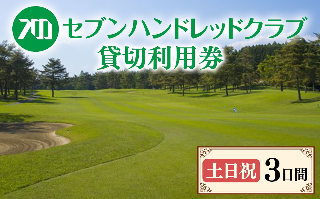 セブンハンドレッドクラブ　《土日祝》3日貸切利用券　ゴルフ　フットゴルフ　イベント　スポーツ　ゴルフ場　プレー券　利用券　利用クーポン　チケット　貸し切り　栃木県　さくら市　キャプテン翼