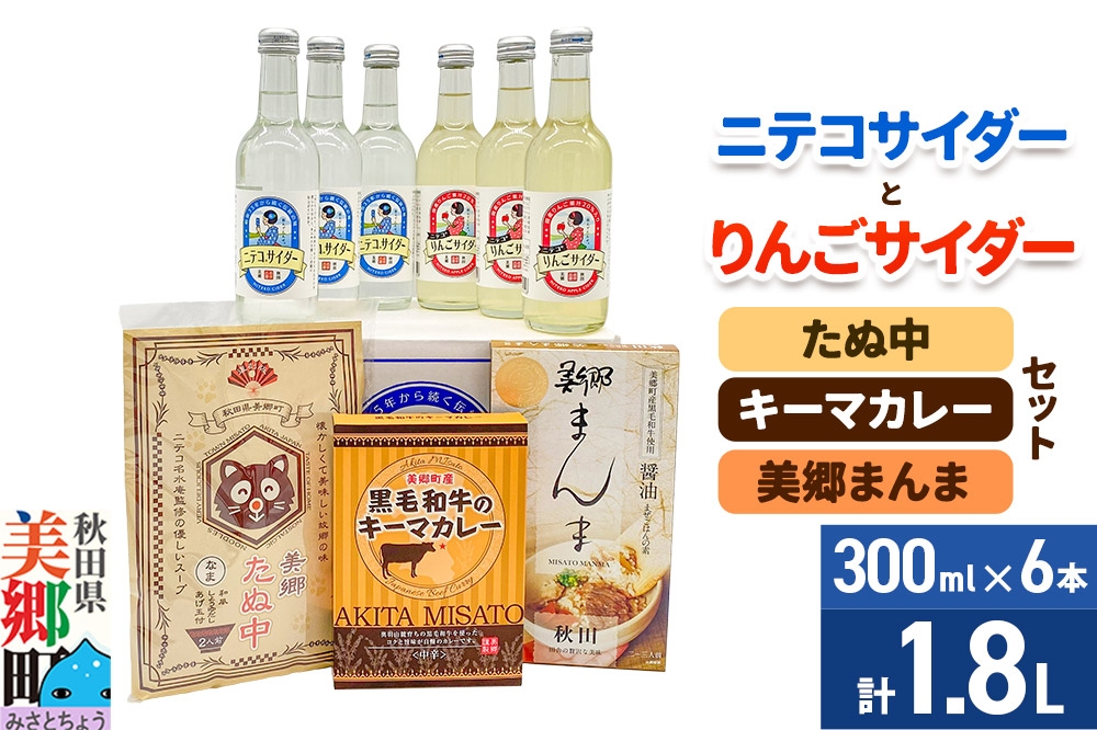 
                  ニテコサイダー3本・りんごサイダー3本とたぬ中・キーマカレー・美郷まんまのセット 炭酸飲料 カレー キーマカレー レトルト 中華麺 まぜごはん [ニテコサイダー ご当地 サイダー 炭酸飲料 炭酸水 カレー キーマカレー レトルト 中華麺 ラーメン まぜごはん セット 秋田県 美郷町]
                