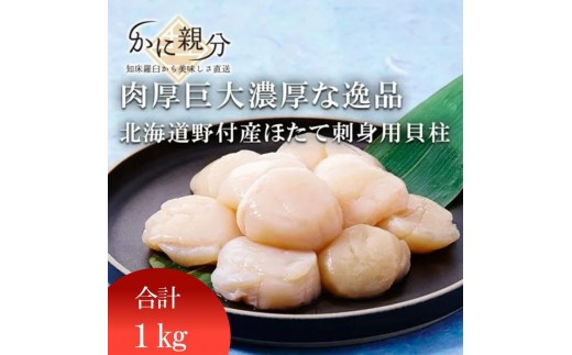 
                  北海道産 ホタテ 貝柱 刺身用 1kg 生冷 不揃い
                