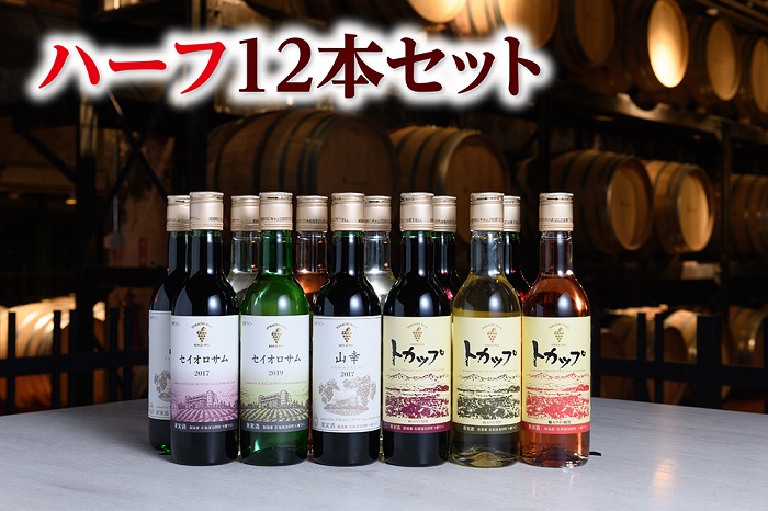 北海道　ハーフボトル12本　十勝ワイン