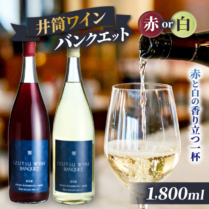 【ふるさと納税】 選べる！ 井筒ワイン バンクエット 白 or 赤 1800ml | 桔梗ヶ原 自社農園 コンコード ナイヤガラ バンクエット 醸造 赤 白 ワイン 良質 ぶどう 薫り立つ 微か 甘味 独特 フルーティ 長野県 塩尻市