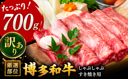 【 訳あり 】 博多和牛 牛肉 しゃぶしゃぶ すき焼き用 700ｇ   桂川町/株式会社 MEAT PLUS[ADAQ025] 国産 牛肉 和牛 しゃぶしゃぶ すき焼き ロース もも うで
