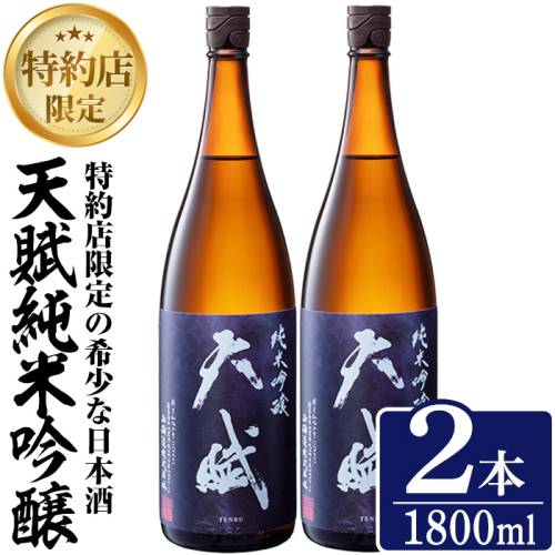 No.1306-C 天賦純米吟醸(1800ml×2本)日本酒 酒 アルコール 家飲み 宅飲み 米 米麹 国産 食中酒 冷蔵 冷蔵保存 数量限定 西酒造【原田吉藏商店】