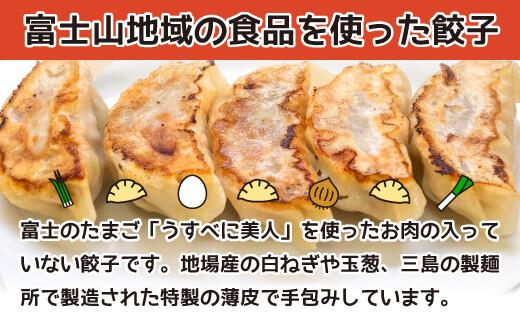 富士山 餃子 ニラ玉 5個入り８パックセット 野菜 卵 冷凍