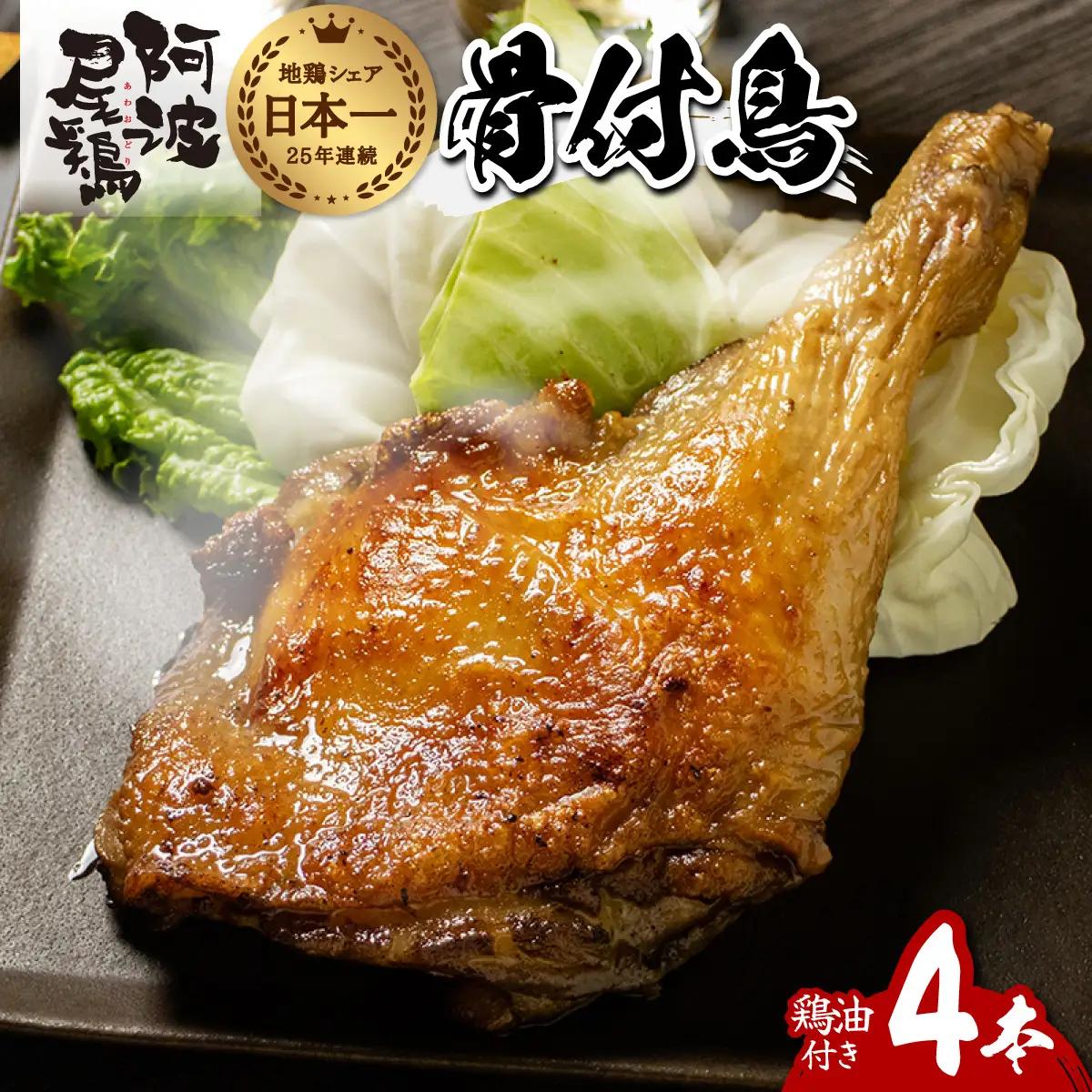 阿波尾鶏 骨付地鶏 骨付き鳥 骨付き もも肉 ローストチキン 4本入り 鶏油付き スパイシー 国産