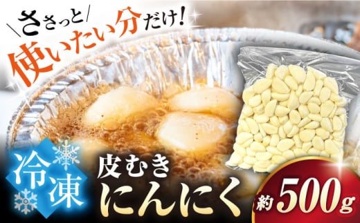 【滋賀県産】冷凍皮むきにんにく 500g　滋賀県長浜市/株式会社みつなりのさと [AQBT004]