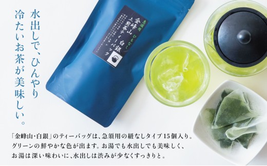 【お歳暮ギフト】鹿児島茶 自園自製 「金峰山 白銀」ティーバッグ 5本セット 鹿児島県産 かごしま お茶 日本茶 緑茶 茶葉 南さつま市 西馬場製茶 お歳暮 のし対応 熨斗