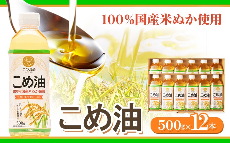 米油 国産 こめ油 500 g × 12 本 有田マルシェ《90日以内に出荷予定(土日祝除く)》 和歌山県 日高町 油 保存 米 お米 こめ 料理 調理 炒め物 揚げ物 ドレッシング コレステロール ギフト こめあぶら 植物油 調理油 食用油 調味料---wsh_ark12_90d_25_18000_6kg---