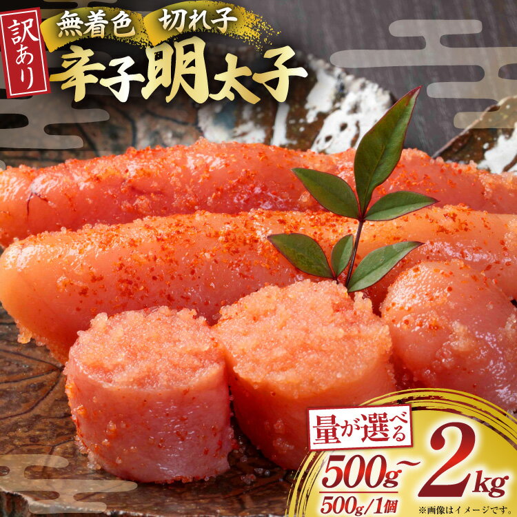 【ふるさと納税】 明太子 訳あり 無着色 辛子明太子 切子 選べる量 500g 1kg 1.5kg 2kg [木村食品 福岡県 宇美町 um40beg040064] 無着色辛子明太子 小分け めんたいこ 辛子めんたいこ ご飯のお供 おつまみ おかず 家庭用 冷凍 訳アリ 1キロ