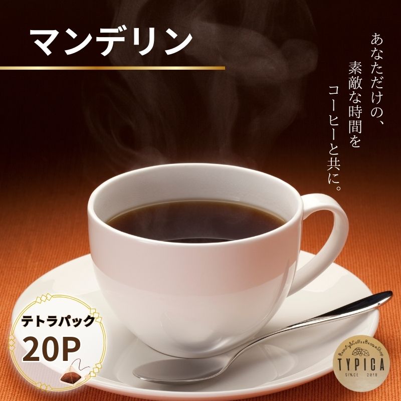 【ふるさと納税】 マンデリン テトラパック20P 10g×10P 2袋 自家焙煎 珈琲 ブレンド 豆 粉コーヒー 粉珈琲 焙煎 コク 深み 人気 こだわり おすすめ コーヒー豆 珈琲豆 挽き立て ティーパック 珈琲焙煎 ギフト お取り寄せ ふるさと納税 送料無料 千葉県 銚子市 ティピカ