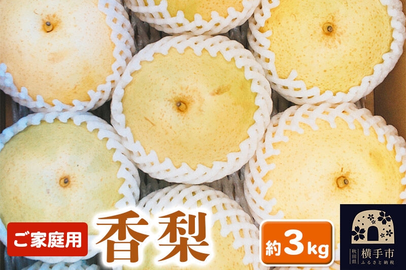 
                  【先行受付】10月上旬より発送 横手市増田産 香梨 ご家庭用 約3kg [秋田県 横手市 梨 なし ナシ かおり梨 果物 フルーツ 希少 【りんご】特集]
                
