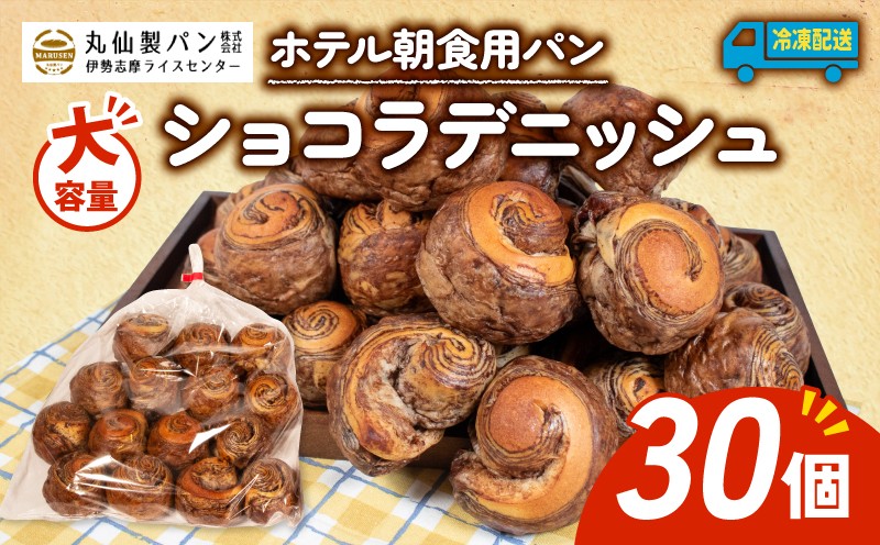 
            【 大容量 】 パン ショコラデニッシュ 30個入 冷凍 ホテル 朝食用 デニッシュ ホテルパン ショコラデニッシュ 朝食 朝 ご飯 モーニング おやつ たっぷり 甘い 菓子パン 冷凍パン チョコ 朝食用 人気 お子様 おすすめ 非常食 防災 老舗 パン屋 伊勢 志摩 三重 5000円 五千円 5千円 5000円以内 5000円以下
          
