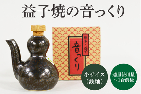 益子焼 音っくり 徳利 小サイズ 鉄釉 益子町 DL002