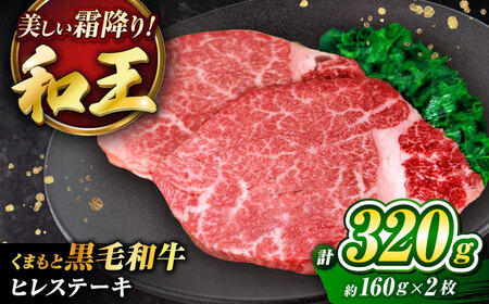 くまもと黒毛和牛 ｢和王｣ ヒレステーキ 計約320g (約160g×2枚) / 牛肉 和王 黒毛和牛 肉 ヒレ ひれ 希少部位 熊本県 菊陽町【菊池地域農業協同組合】[BHBQ004]