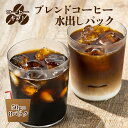 【ふるさと納税】水出しコーヒーパック 50g × 8パック | 珈琲 コーヒー ブレンド ぶれんど 水出し パック アイス あいす 季節限定 奈良県 御杖村