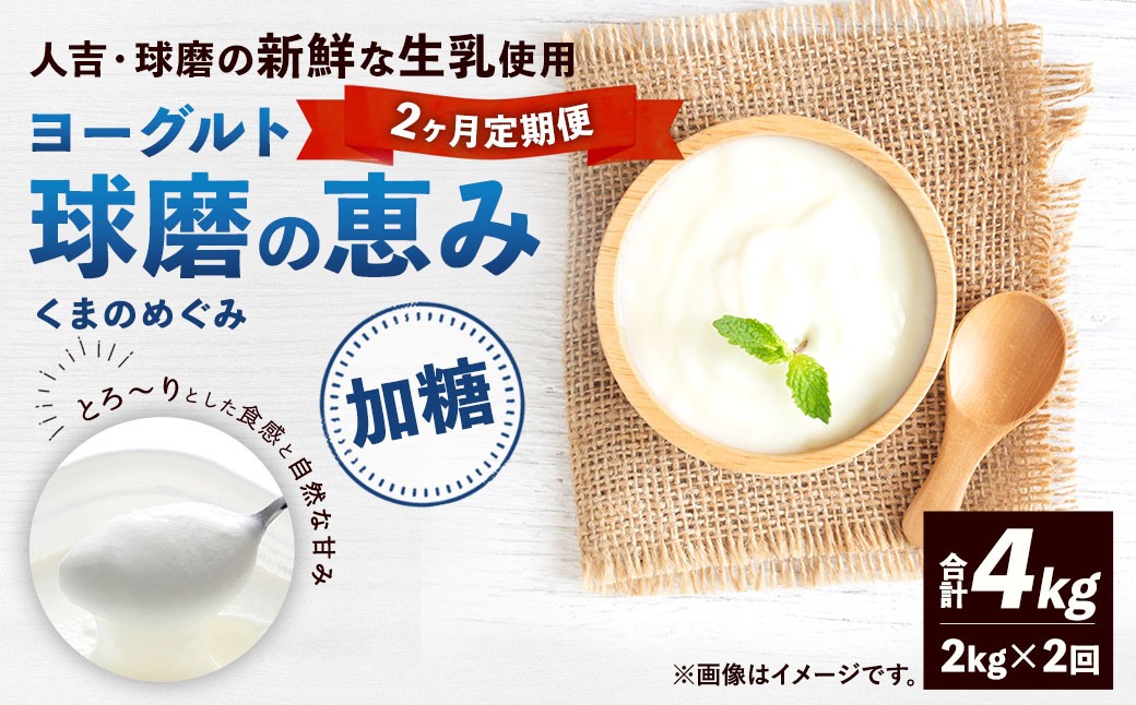 
            【定期便2回】 球磨の恵みヨーグルト （加糖） 2kg （1kg×2パック） （合計4kg） ヨーグルト 牛乳 乳製品 お菓子 菓子 洋菓子 定期便 九州 熊本県 相良村 冷蔵
          
