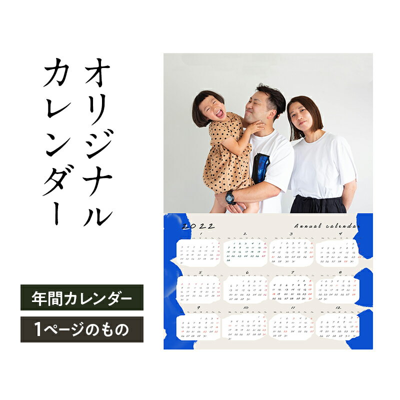 【ふるさと納税】オリジナルカレンダーをデザイン・印刷します（オリジナルのデザイン・年間カレンダー（1ページのもの））