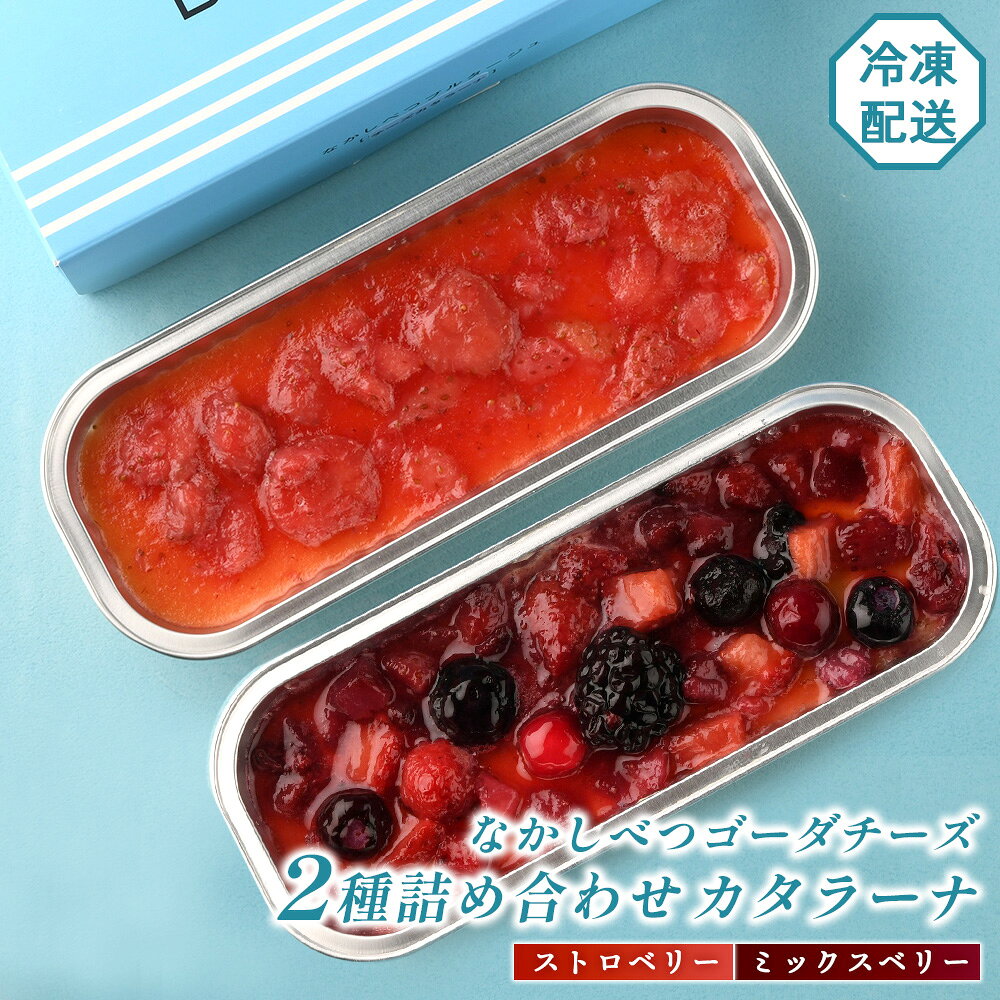 【ふるさと納税】なかしべつゴーダチーズカタラーナ 2種(ストロベリー、ミックスベリー)詰め合わせ｜ストロベリー146g×1 ミックスベリー148g×1 カタラーナ ゴーダチーズ お菓子 スイーツ ふるさと納税 北海道 中標津町 中標津【28001AA0101】