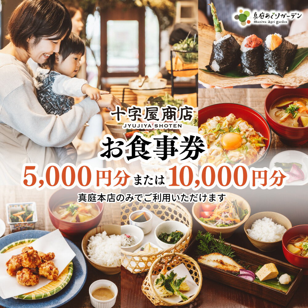 【ふるさと納税】十字屋商店 お食事券 5,000円分 or 10,000円分（カフェタイムでも利用可） 真庭あぐりガーデン 岡山県真庭市 チケット ランチ グルメ