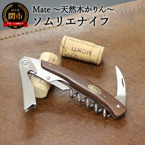 【ふるさと納税】Mate ソムリエナイフ YA-6天然木かりん（YA-6-QW） ～メイト ワイン オープナー 栓抜き コルク抜き コークスクリュー 関の刃物～ H24-26