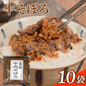 【 簡単調理 】混ぜ込みご飯の素 にもなる 国産牛そぼろ 10袋セット そぼろ