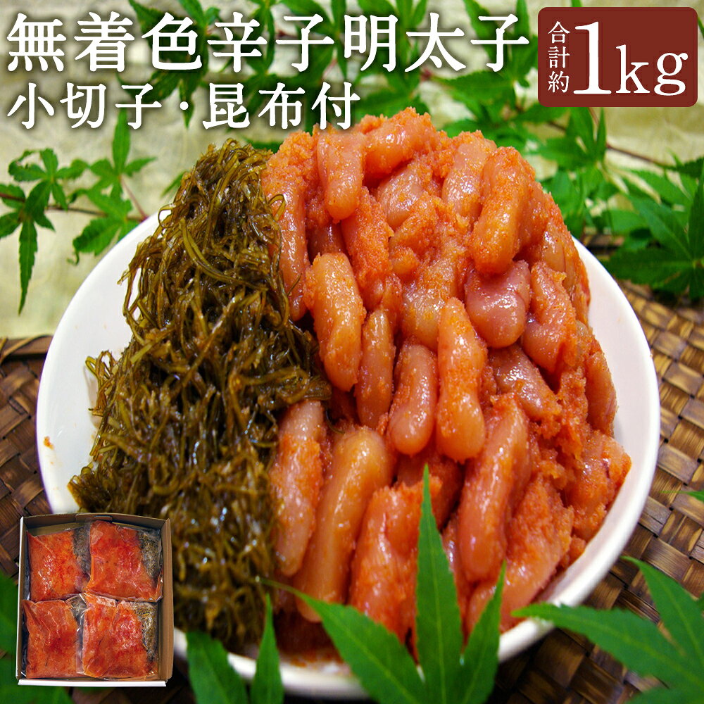 【ふるさと納税】無着色 辛子 明太子 (小切子約220g)、 昆布 (約30g)付 計約1kg(約250g×4袋) 辛子明太子 からしめんたいこ 切れ子 魚卵 魚介類 水産物 小分けパック ごはんのお供 ご飯のお供 おつまみ トッピング 冷凍 福岡県 送料無料