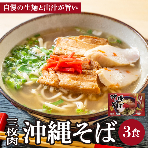 シンコウ 沖縄そば 3食 箱入 1パック
