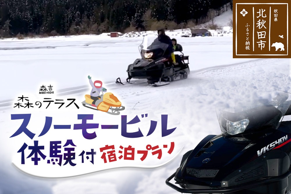スノーモービル 宿泊 森のテラス スノーモービル体験付 宿泊プラン 森吉|mrtr-020101